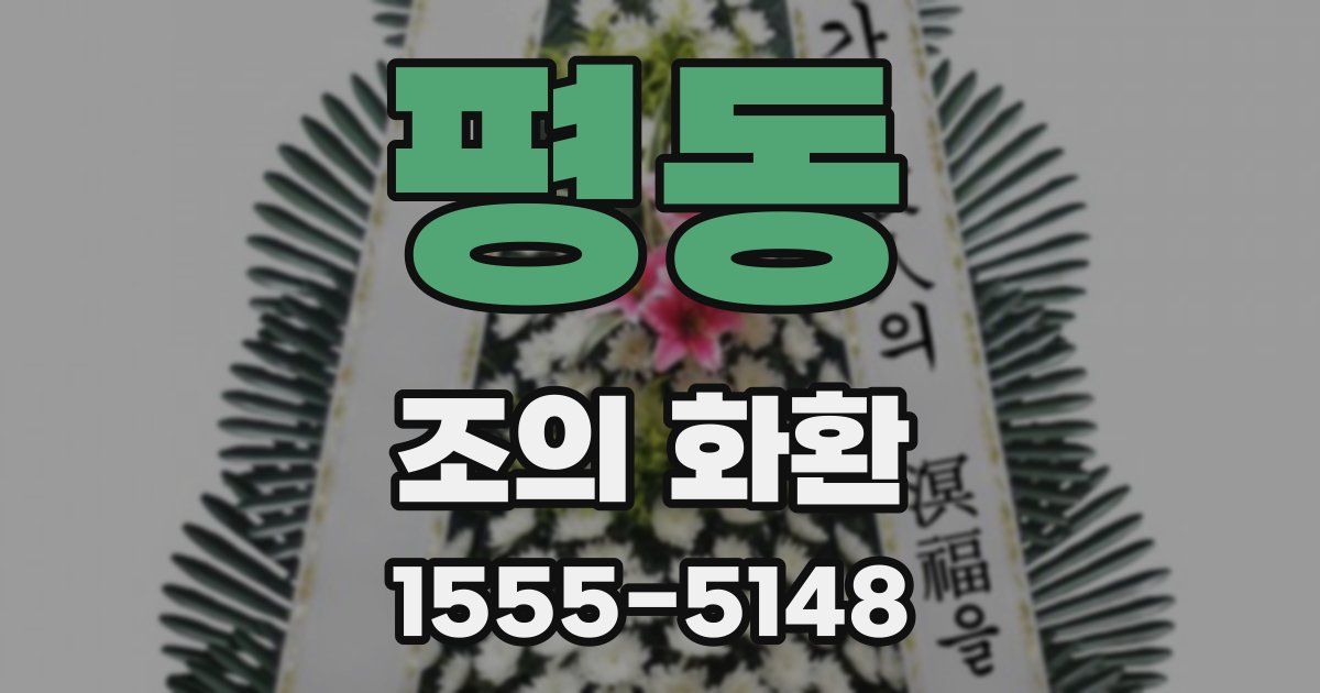 평동 조의 화환