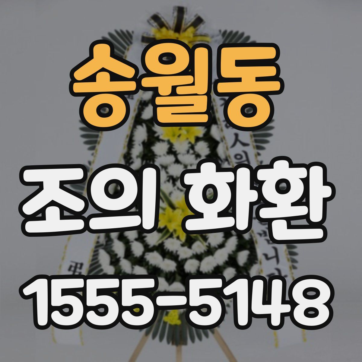 송월동 조의 화환