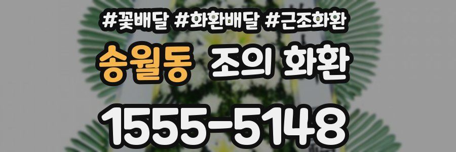 송월동 조의 화환