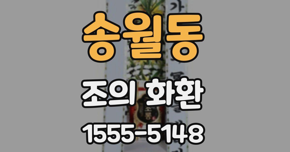 송월동 조의 화환