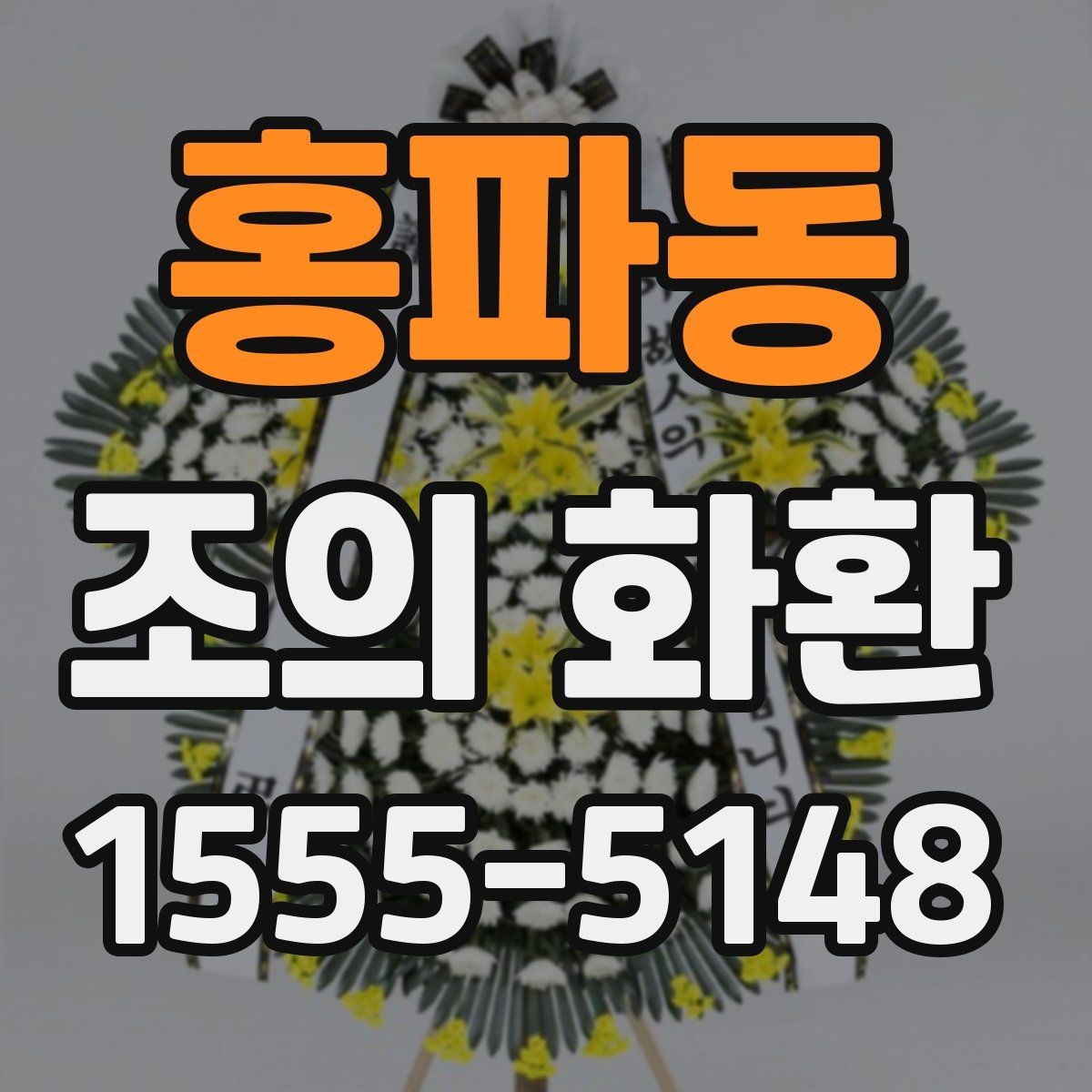 홍파동 조의 화환 구성 꽃재료를 비교해보기