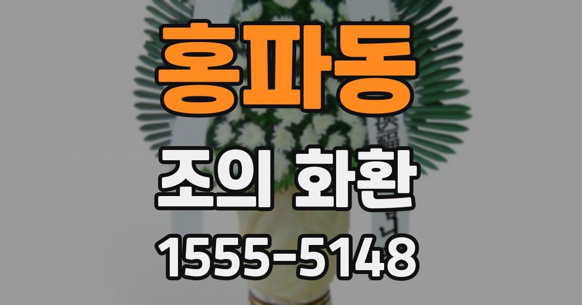 홍파동 조의 화환