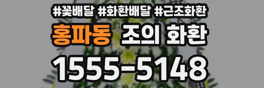홍파동 조의 화환