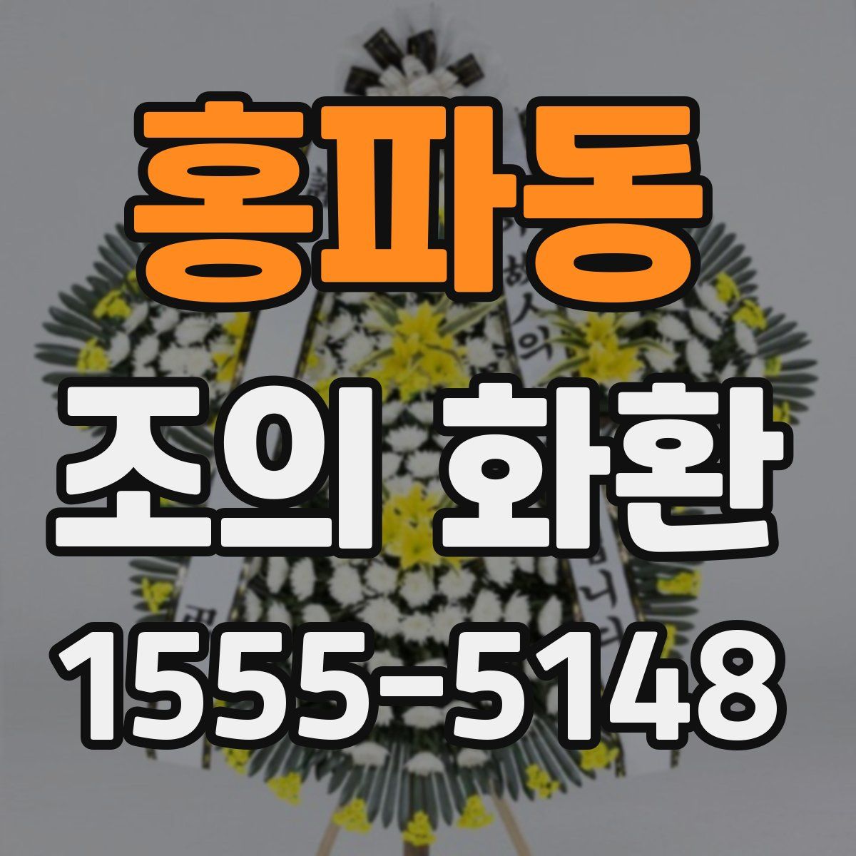 홍파동 조의 화환