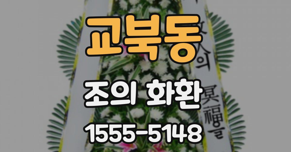 교북동 조의 화환