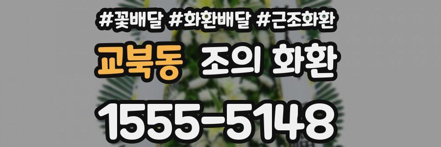 교북동 조의 화환