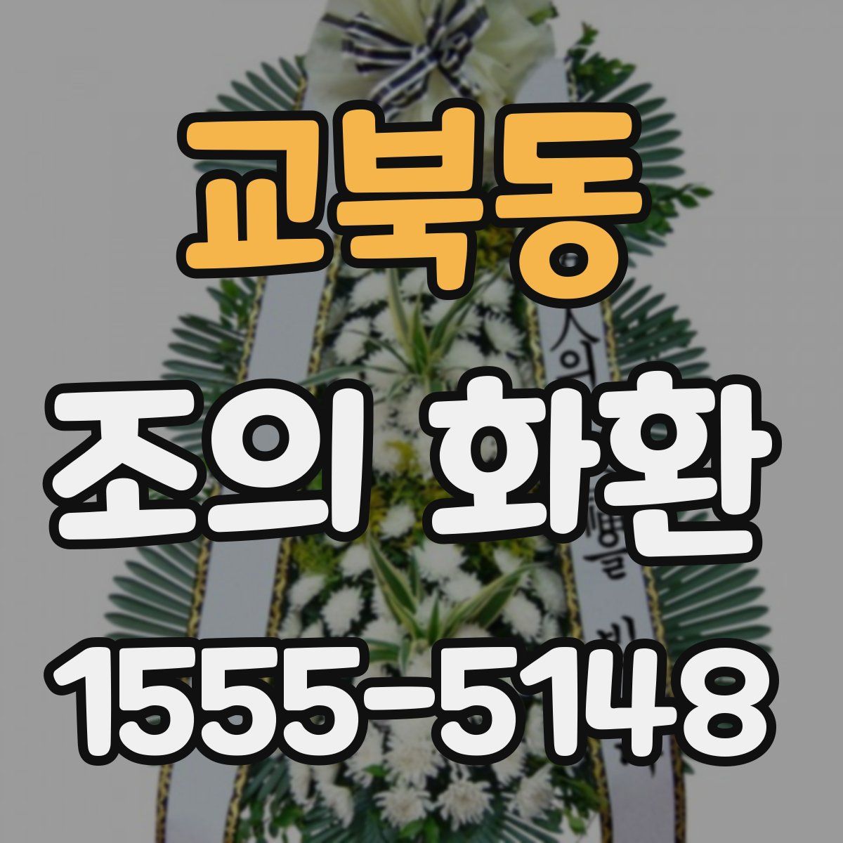 교북동 조의 화환