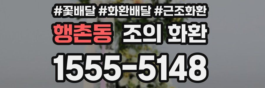 행촌동 조의 화환