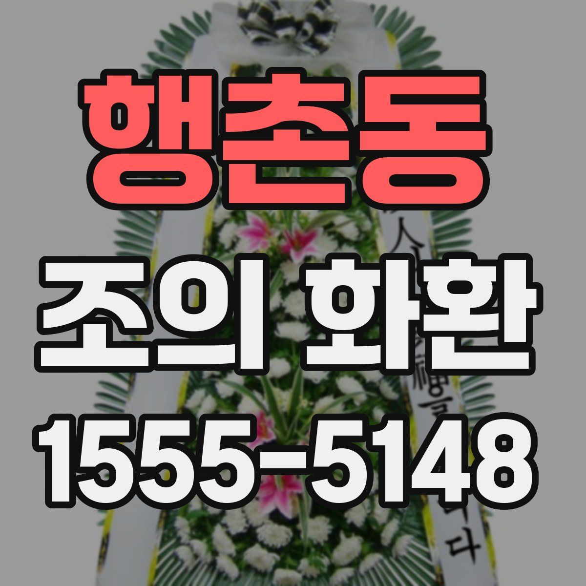 행촌동 조의 화환
