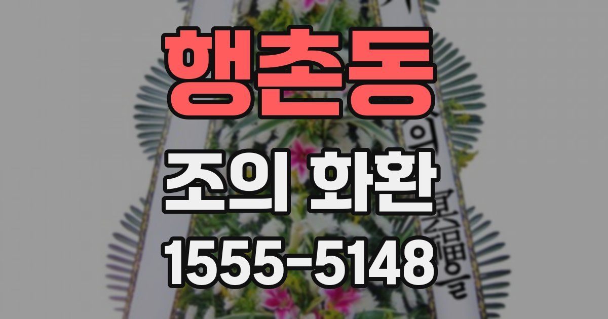 행촌동 조의 화환