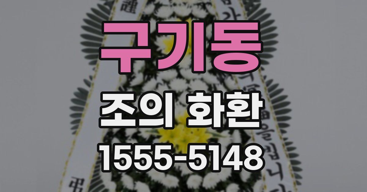 구기동 조의 화환