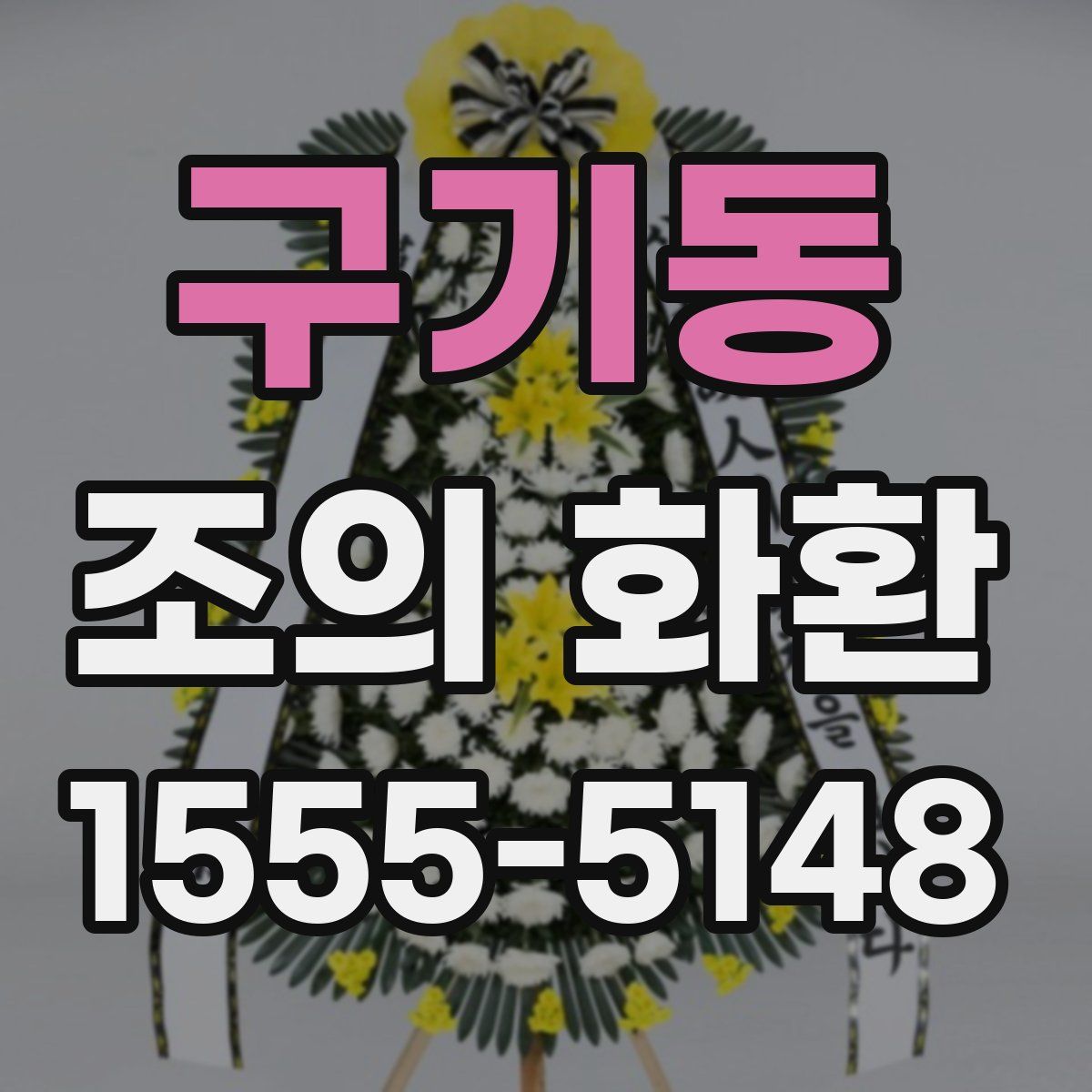 구기동 조의 화환
