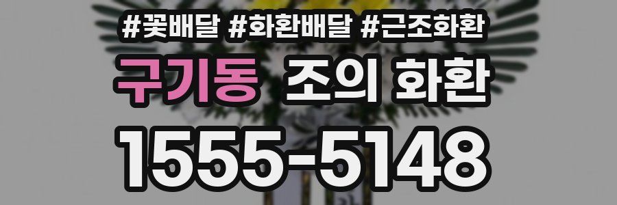 구기동 조의 화환