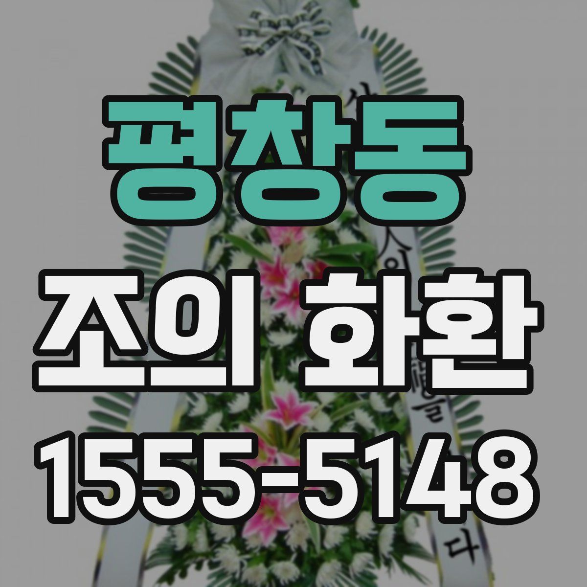 평창동 조의 화환