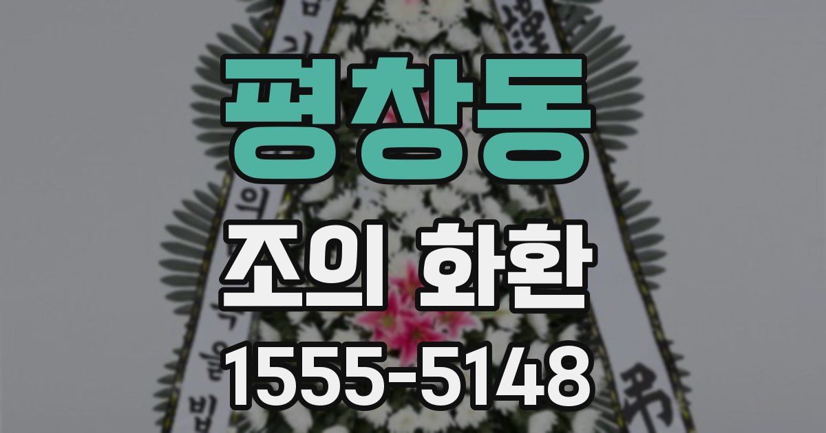 평창동 조의 화환
