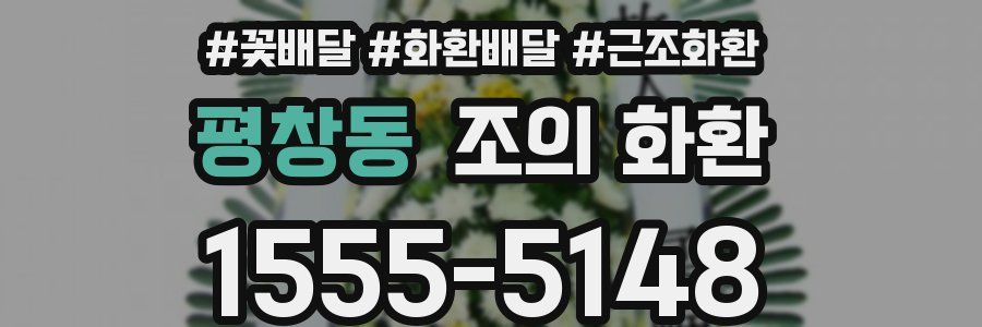 평창동 조의 화환