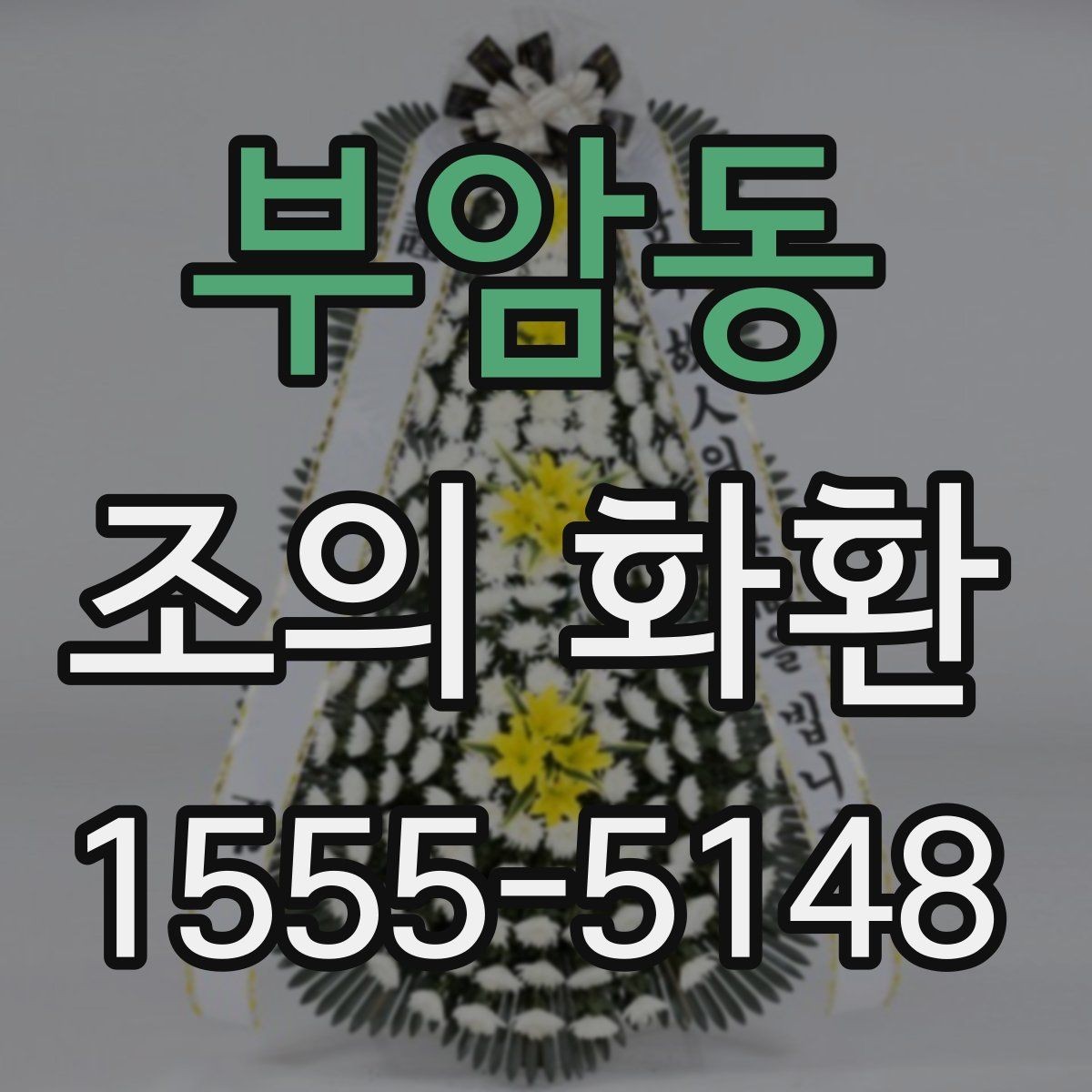 부암동 조의 화환 당일 배송을 확인하는 방법
