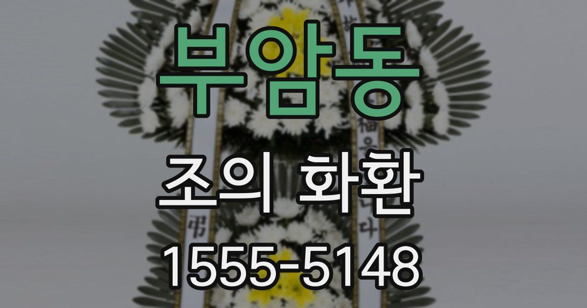 부암동 조의 화환