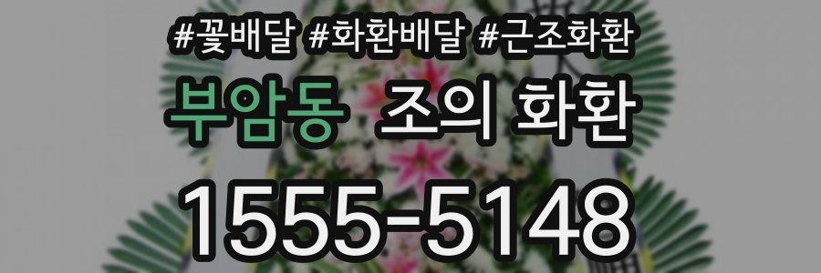 부암동 조의 화환
