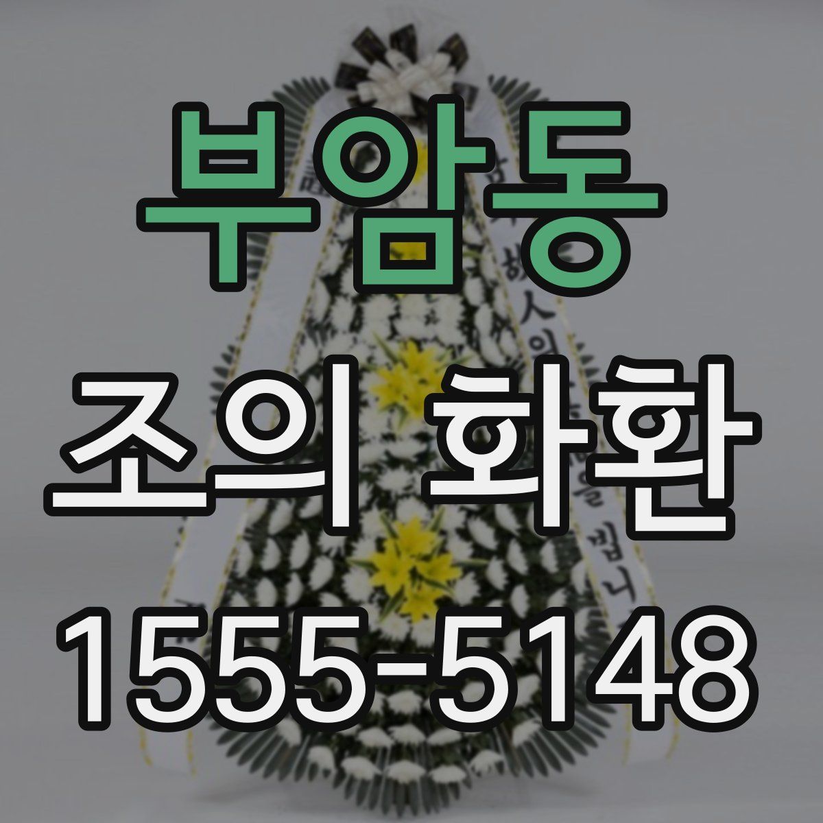 부암동 조의 화환