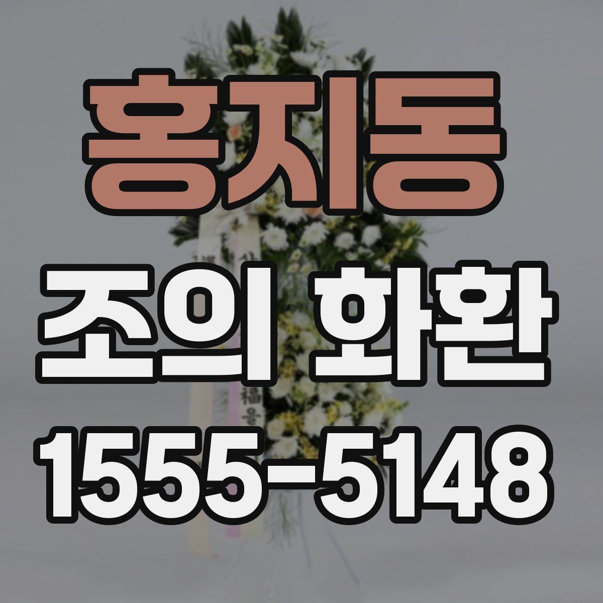 홍지동 조의 화환