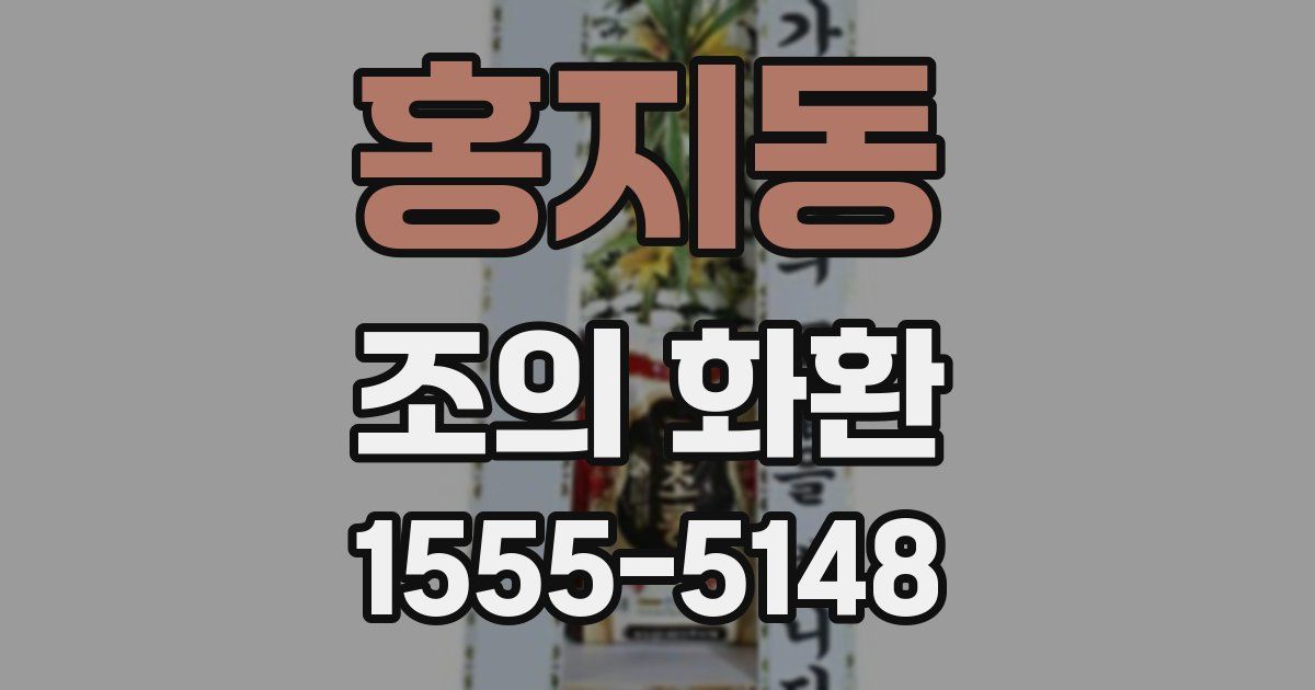 홍지동 조의 화환