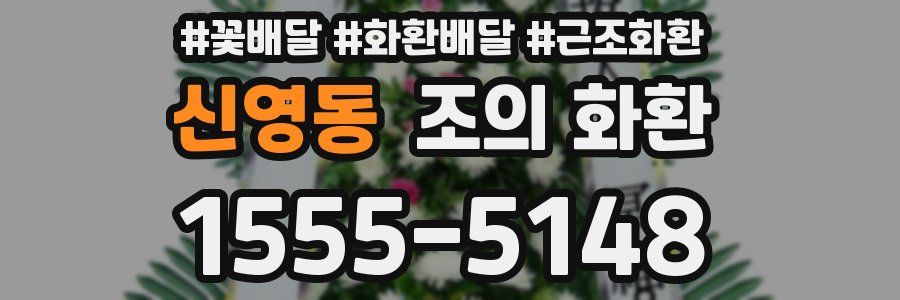 신영동 조의 화환