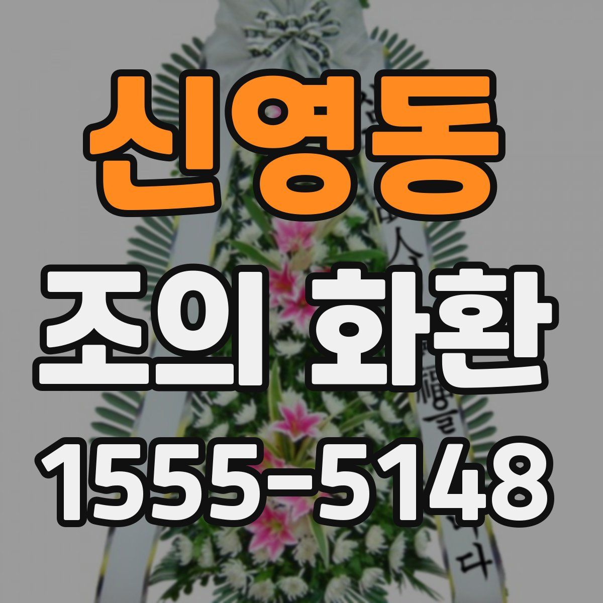 신영동 조의 화환