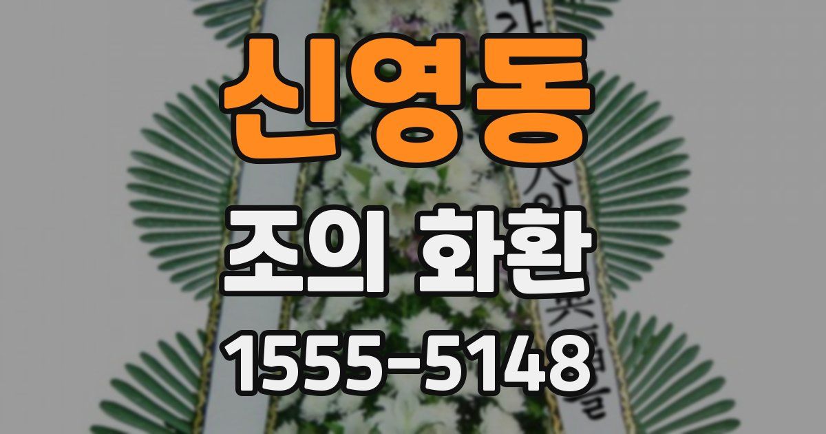 신영동 조의 화환