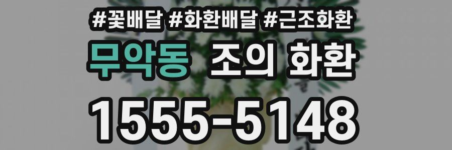 무악동 조의 화환