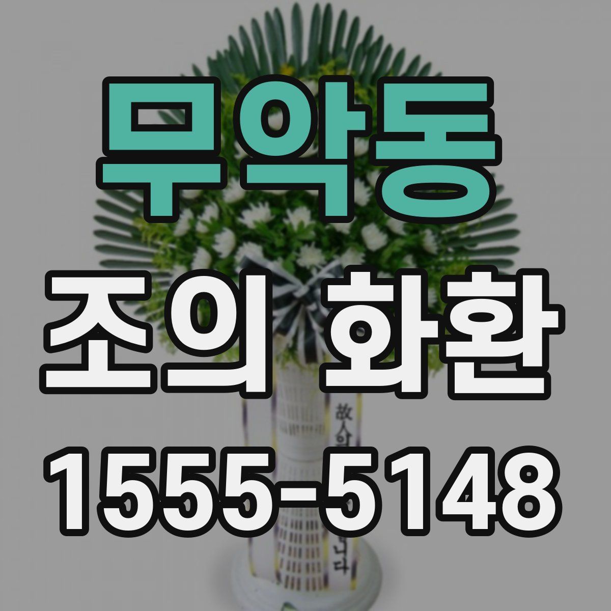 무악동 조의 화환