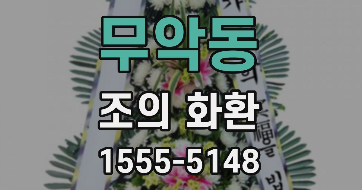 무악동 조의 화환