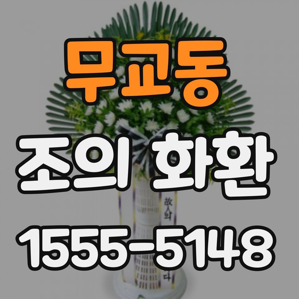 무교동 조의 화환 크기별 사용 상황 정리