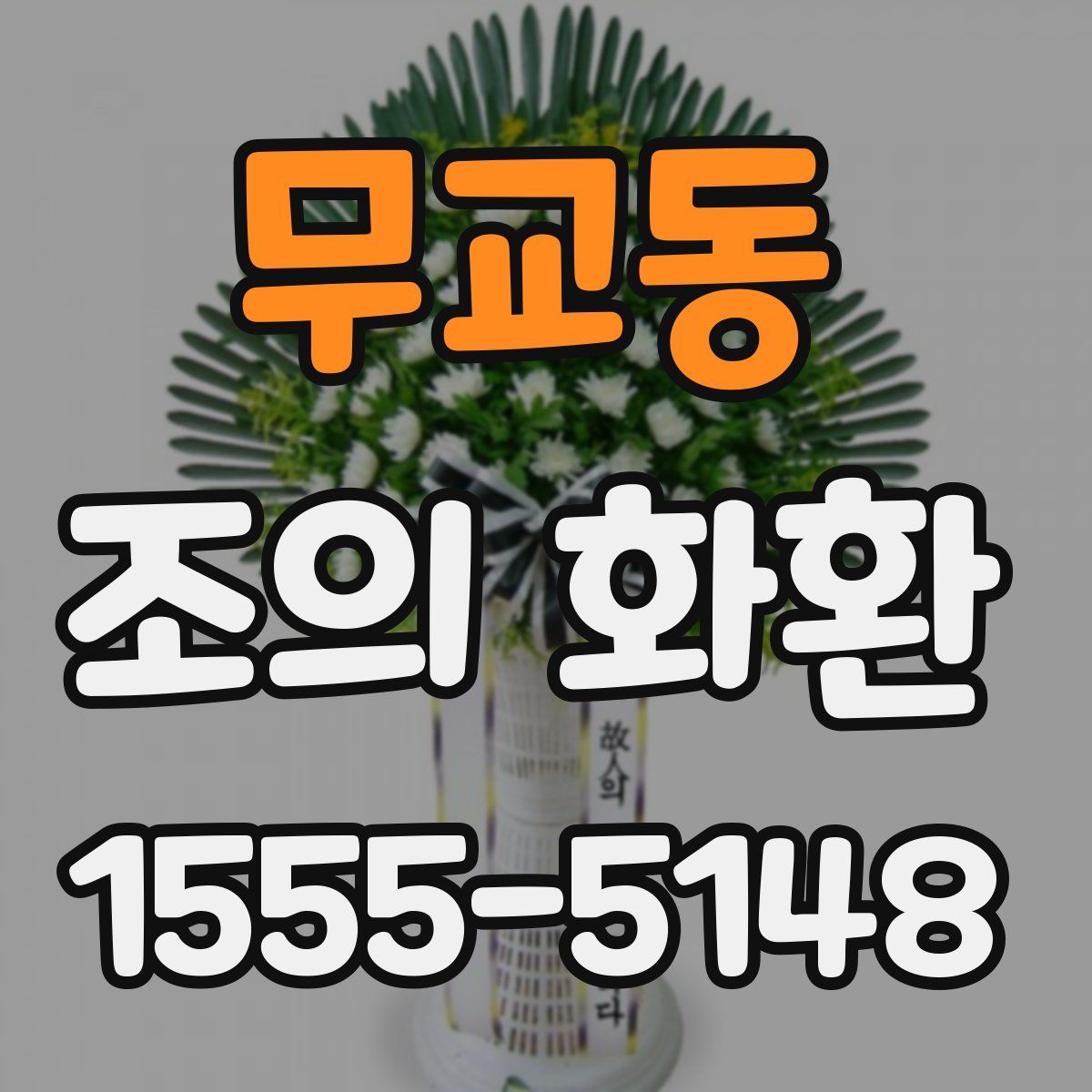 무교동 조의 화환