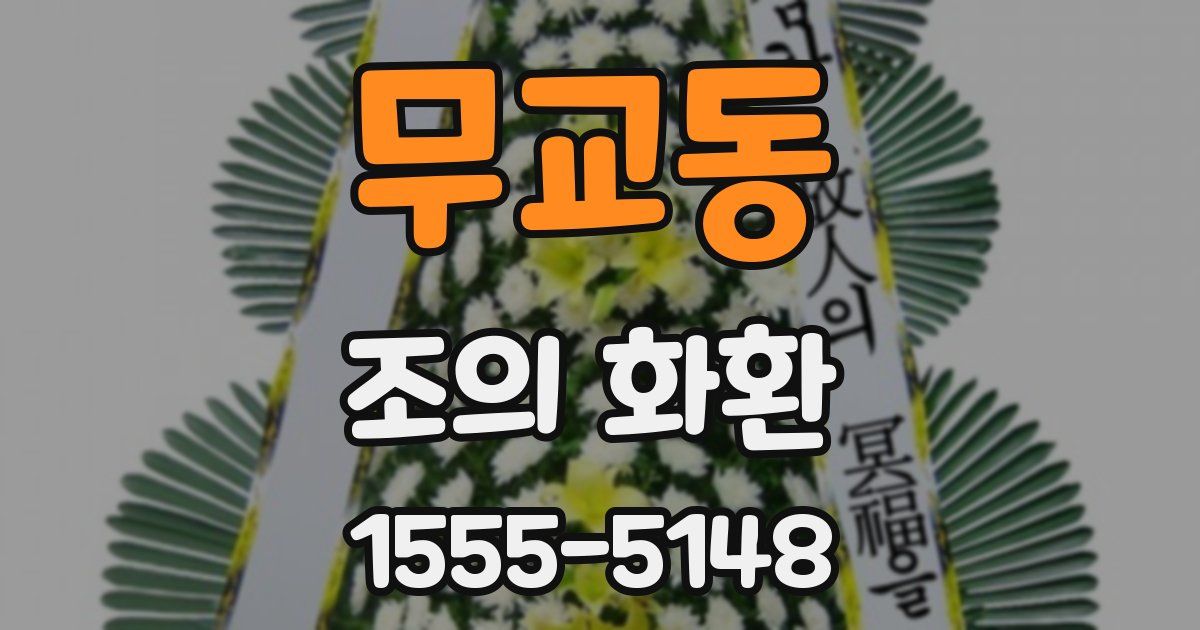 무교동 조의 화환
