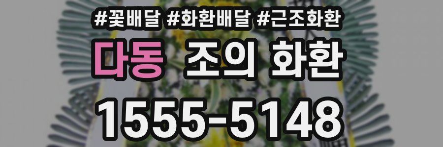 다동 조의 화환