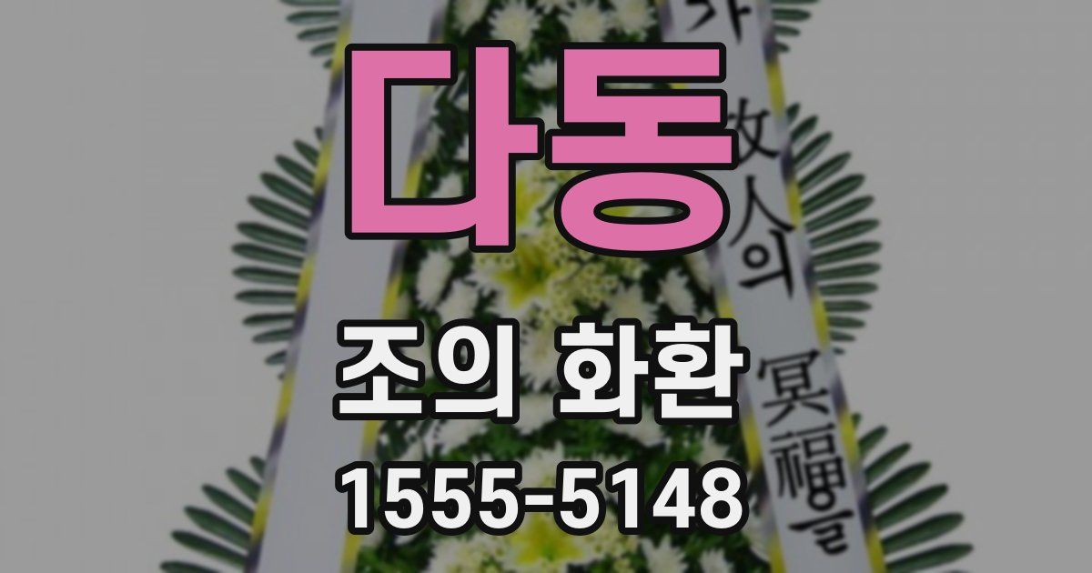 다동 조의 화환