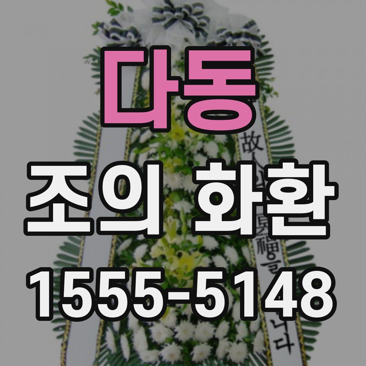 다동 조의 화환