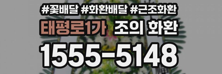태평로1가 조의 화환