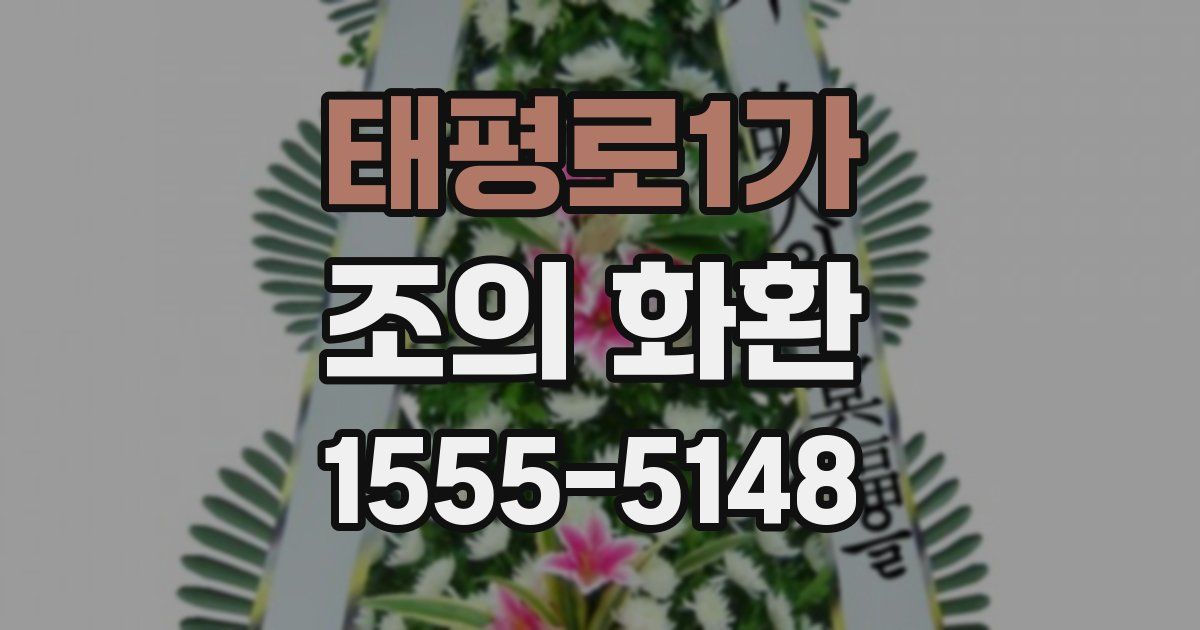 태평로1가 조의 화환