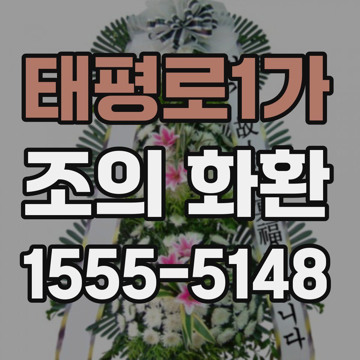 태평로1가 조의 화환