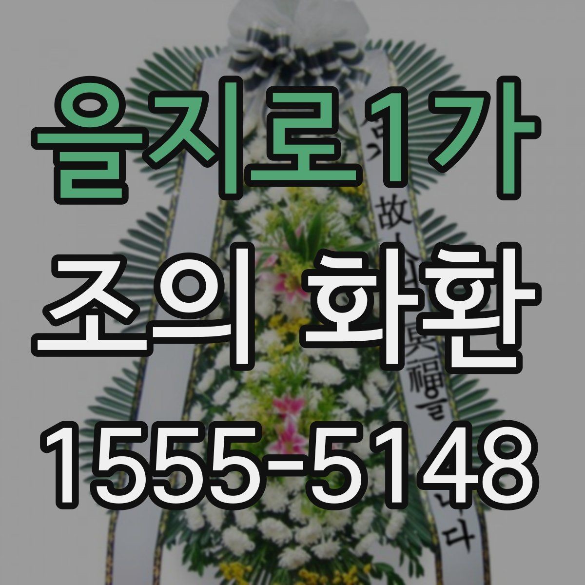 을지로1가 조의 화환 문구를 간결하게 쓰는 방법