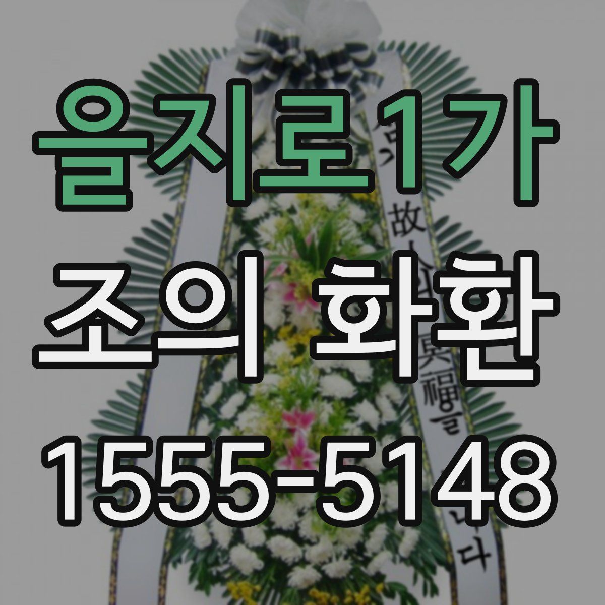을지로1가 조의 화환