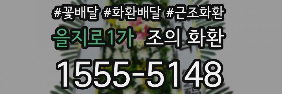 을지로1가 조의 화환