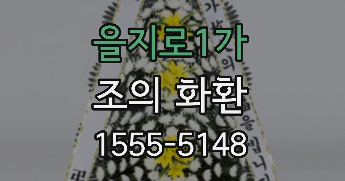 을지로1가 조의 화환