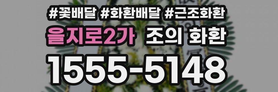 을지로2가 조의 화환