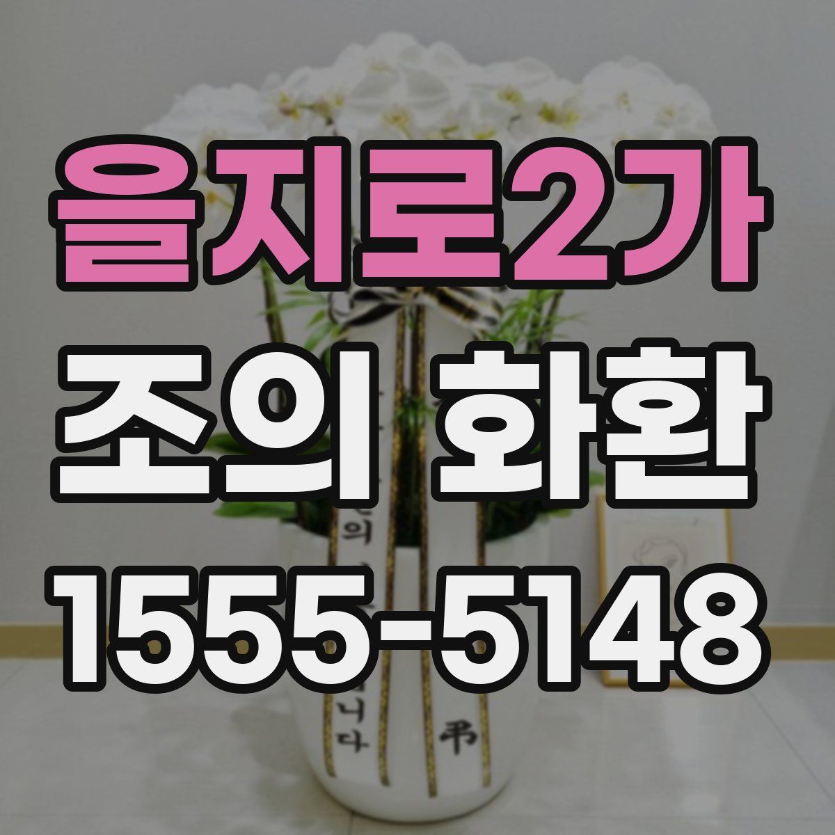 을지로2가 조의 화환
