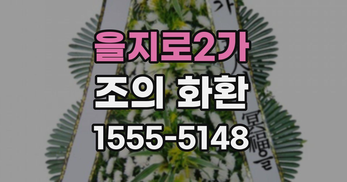 을지로2가 조의 화환