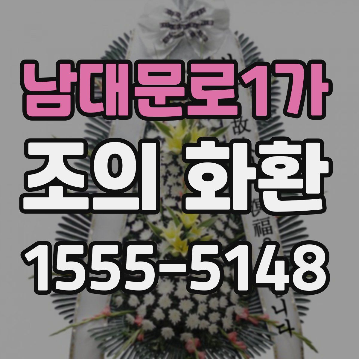 남대문로1가 조의 화환