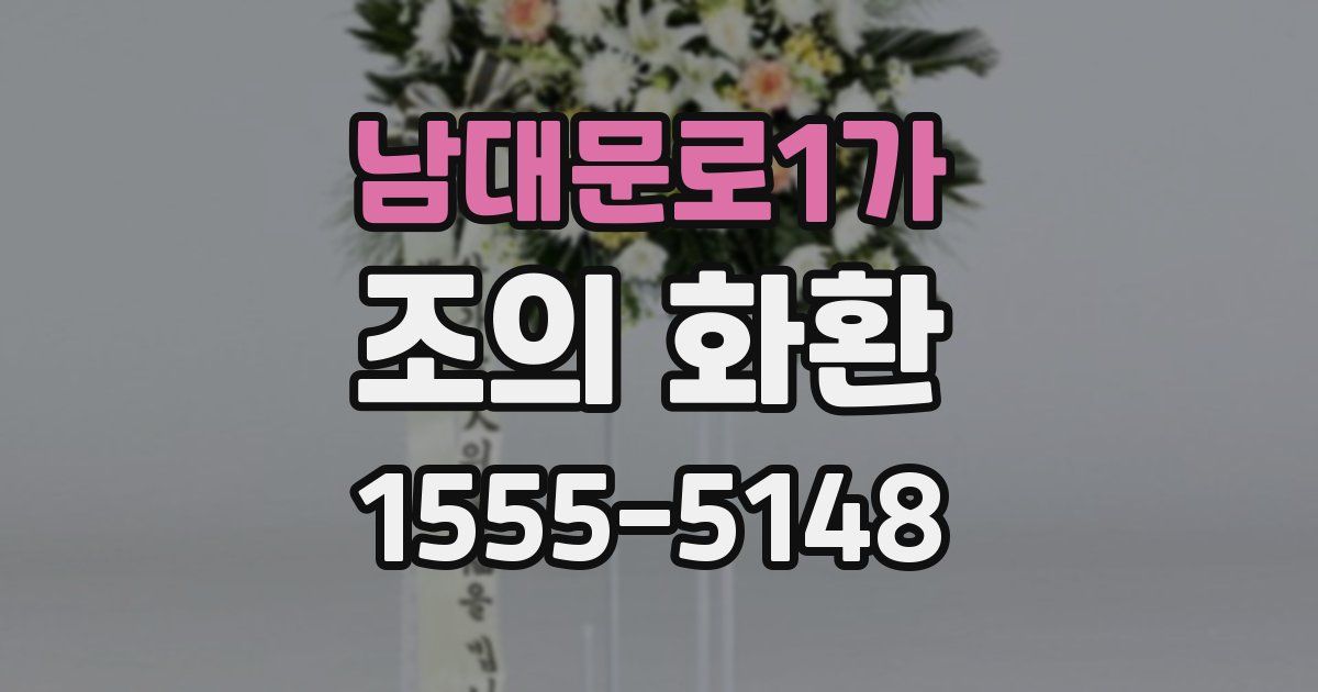 남대문로1가 조의 화환